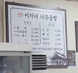 이가네 나주곰탕