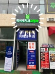 악어새치과교정과의원