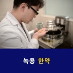 연아한의원 은평녹번