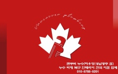 밴쿠버누수복구