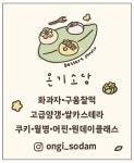 온기소담