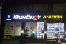 워시앤조이 서초교대점