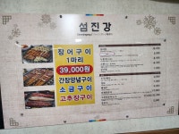 섬진강민물장어구이전문점