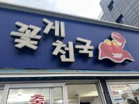 꽃게천국