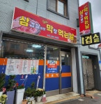 삼겹살이랑막창먹는날