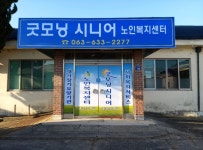 굿모닝시니어노인복지센터