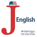 제이잉글리쉬영어교습소