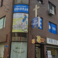 성령의불꽃교회