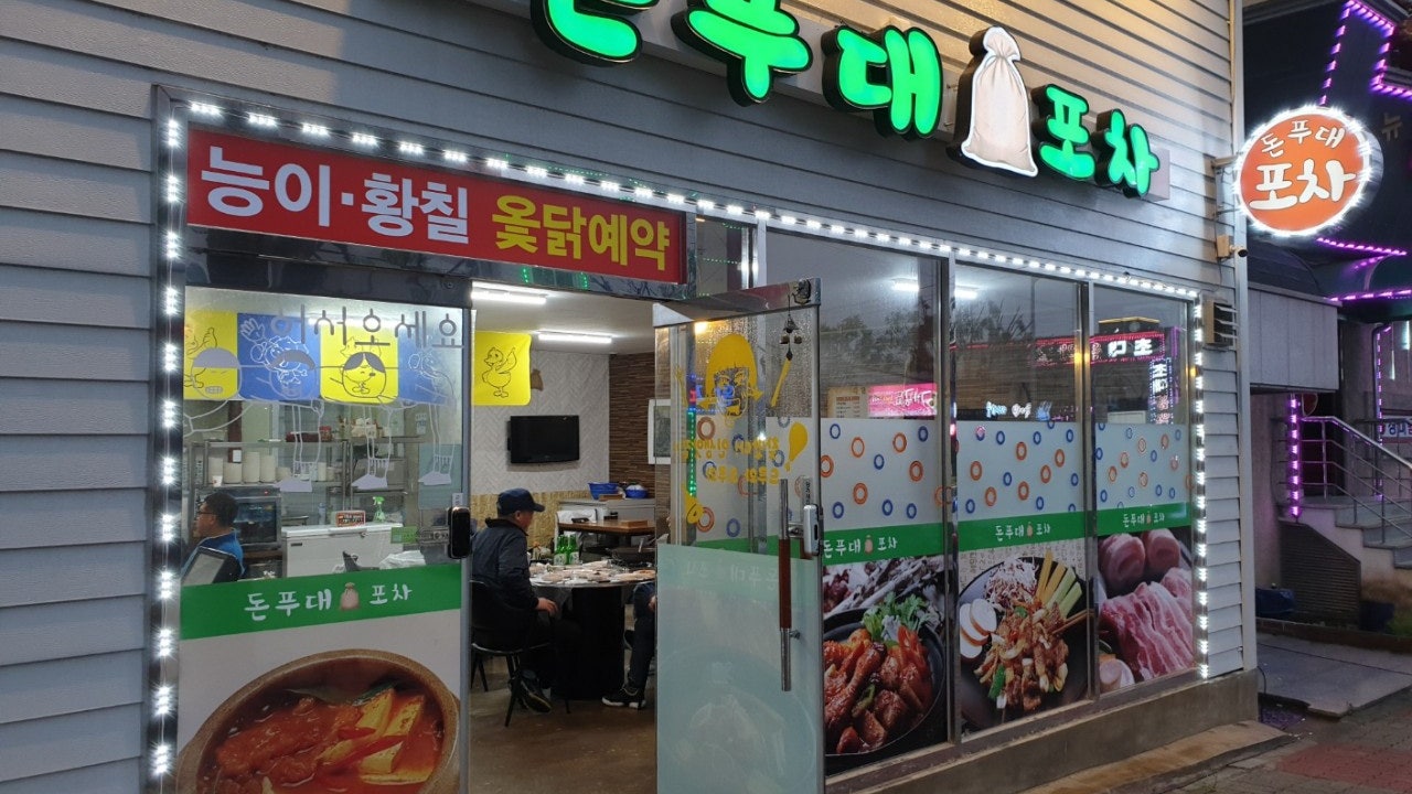 돈푸대포차
