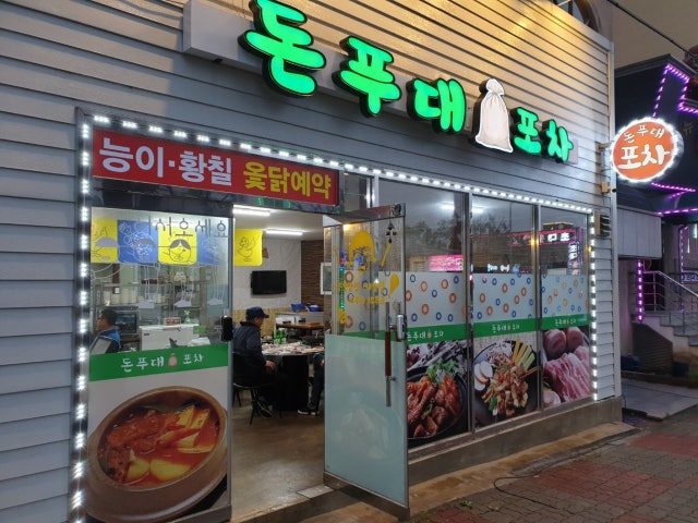돈푸대포차