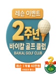 바이칼 골프클럽