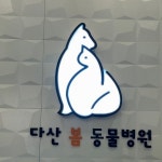 다산봄 동물병원