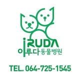 이루다동물병원
