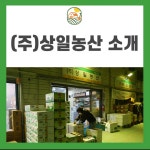 상일농산