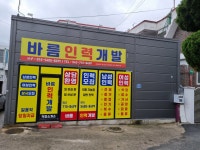 바름인력개발