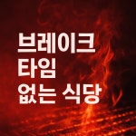 려원풍천민물장어