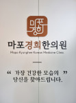 마포경희한의원