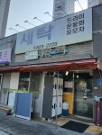 행복세탁소