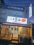 다모아포차