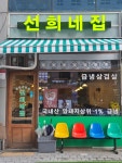 선희네집 원흥점