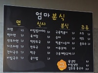 엄마분식