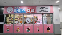 젊은사장아이스츄릅성환지점 | 젊은사장 아이스츄릅 배방점