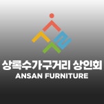 상록수가구거리상점가상인회