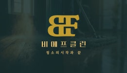 비에프클린