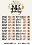 브랜유아카데미학원
