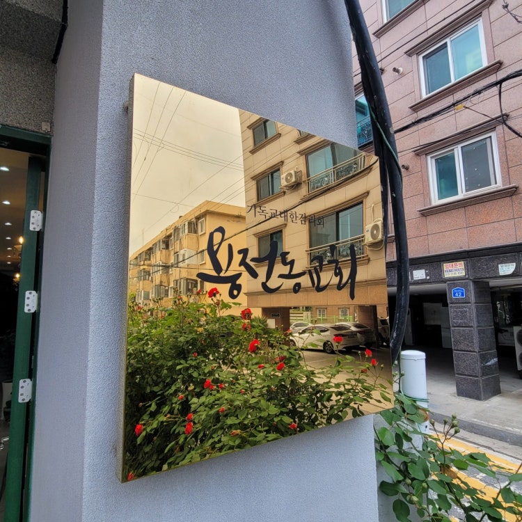 용전동교회 사진 3