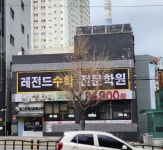 레전드수학전문2관학원