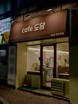 카페도담