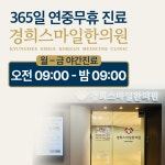 365경희스마일한의원 광명하안점