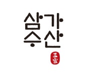 삼가수산