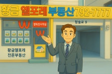 황금W엘포레공인중개사사무소