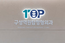 구성역원탑정형외과의원