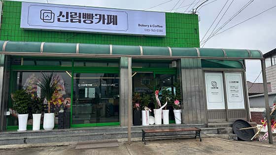 신림빵카페 사진