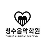청수음악학원