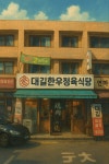 대길한우정육식당