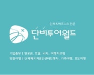 단비투어월드