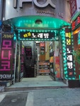따봉노래방