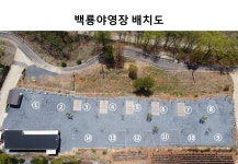 백룡야영장