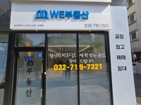 WE부동산공인중개사사무소