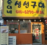 순이네생선구이