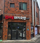 범서골돼지국밥