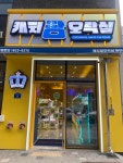 캐치팡 아라점