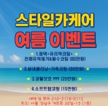 스타일카케어 개포점