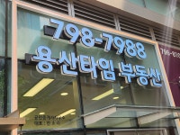 용산타임공인중개사사무소