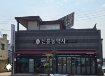 신흥농약사