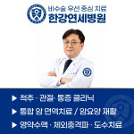 한강연세병원